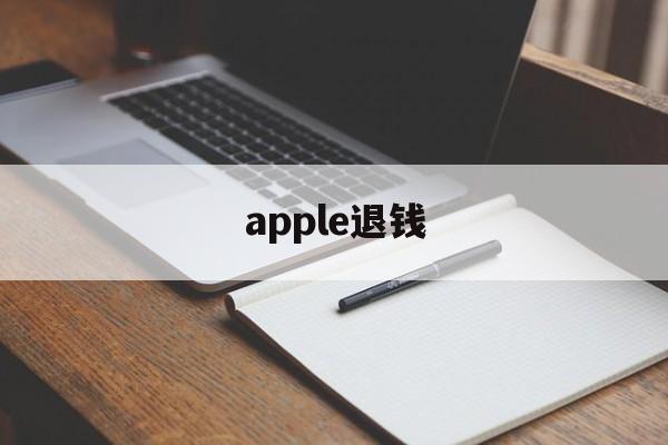 apple退钱(apple退款有什么后果)