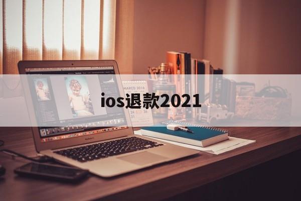 ios退款2021(Ios退款没有符合退款项目)