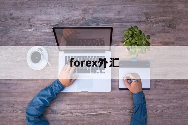 forex外汇(iforex外汇)